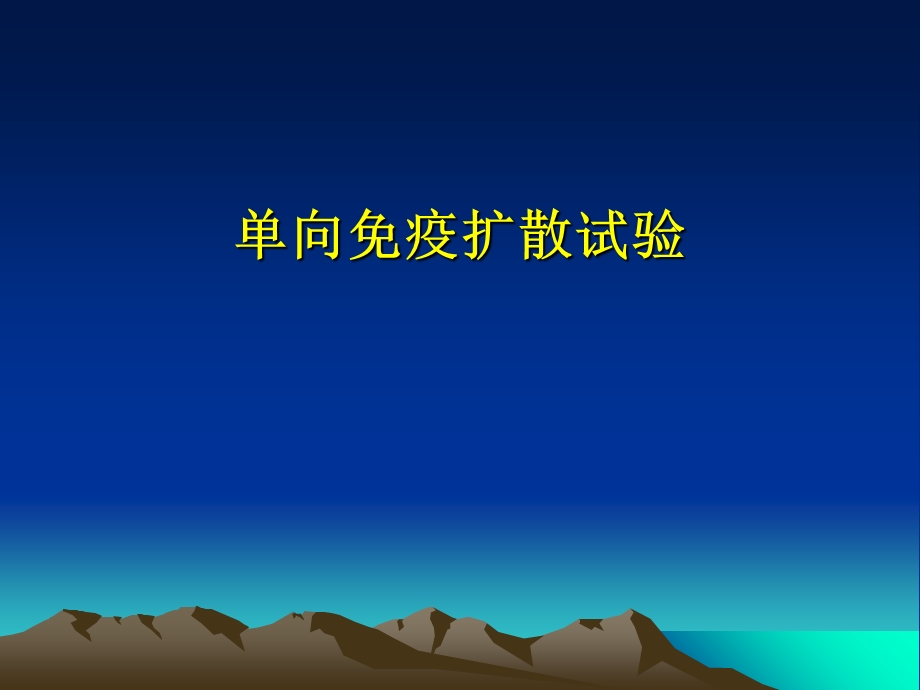 《向免疫扩散试验》PPT课件.ppt_第1页