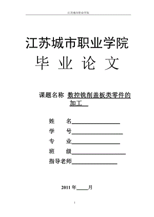 数控技术毕业设计论文数控铣削盖板类零件的加工.doc