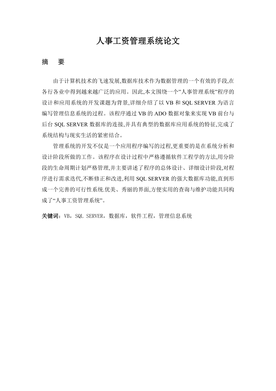 毕业设计论文基于VB的人事工资管理系统设计与实现.doc_第1页