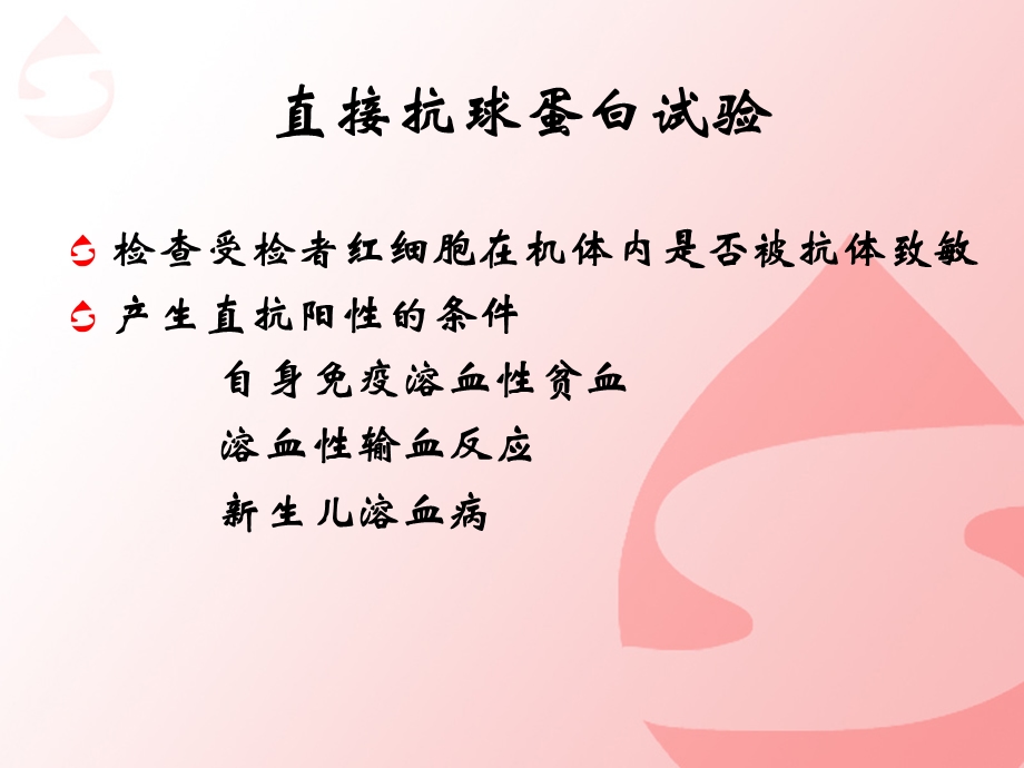 直抗阳性和免疫溶贫.ppt_第3页