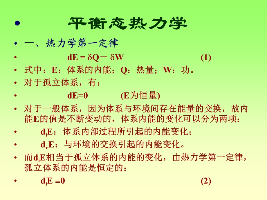 《非平衡态热力学》PPT课件.ppt_第2页