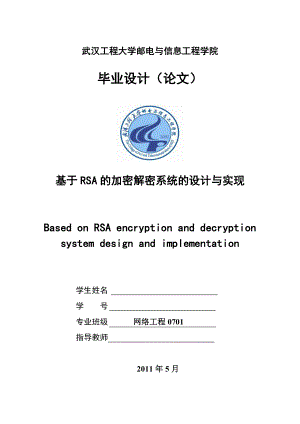 毕业设计论文基于RSA的加密解密系统的设计与实现.doc