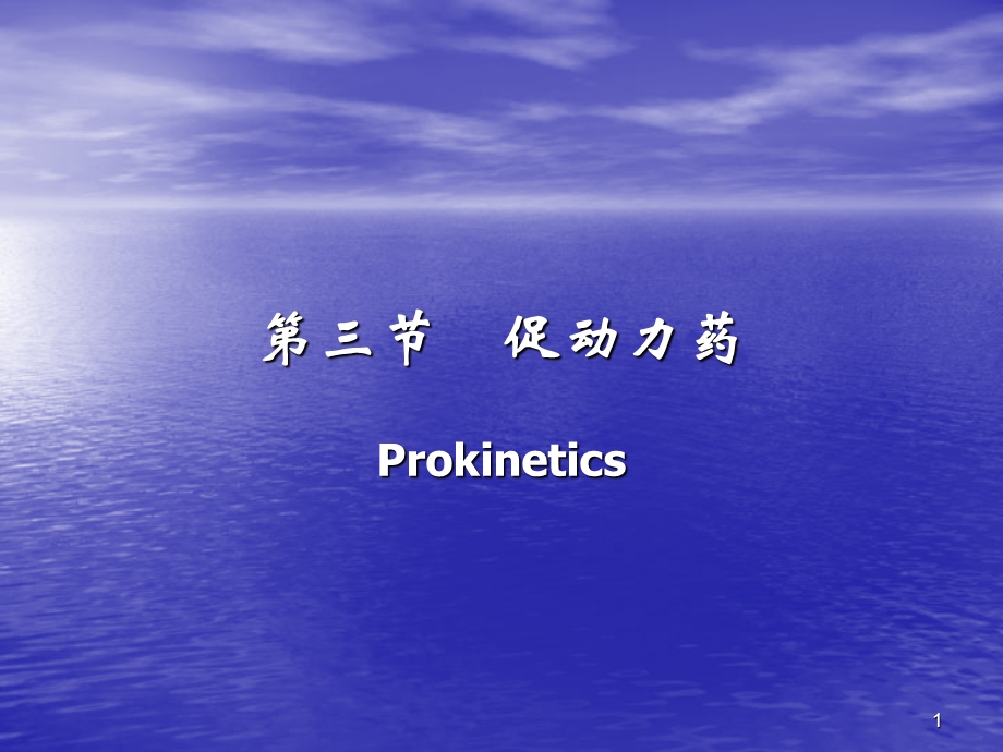 《促动力药》PPT课件.ppt_第1页