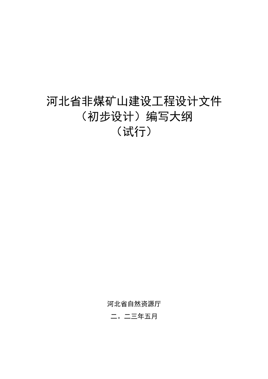 河北省非煤矿山建设工程设计文件（初步设计）编写大纲（试行）-全文及解读.docx_第1页