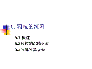 《颗粒的沉降》PPT课件.ppt