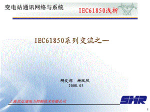 [信息与通信]IEC61850研讨交流之一概貌.ppt