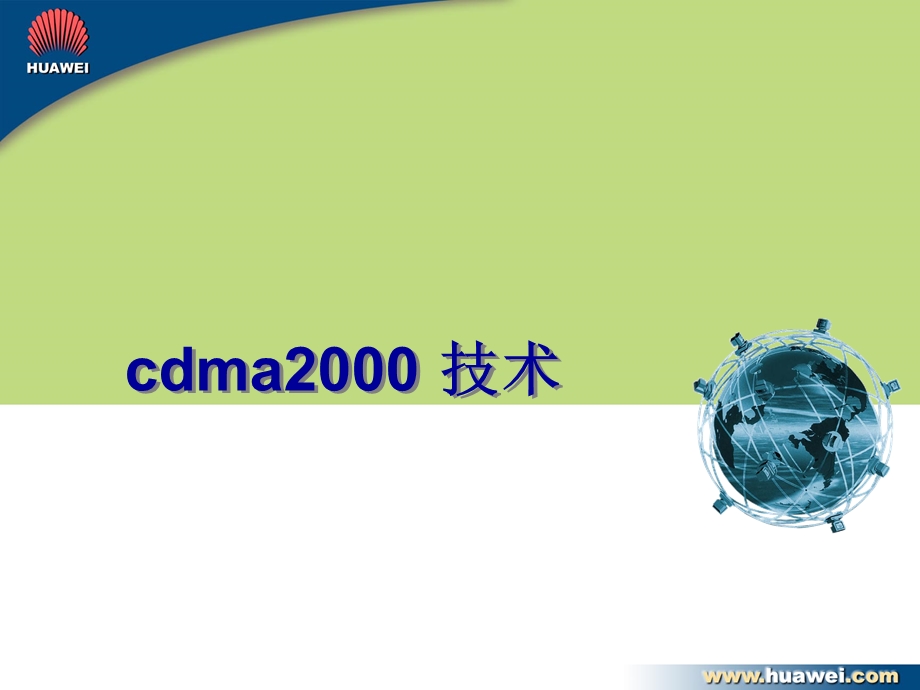 [信息与通信]cdma2000基本概念.ppt_第1页