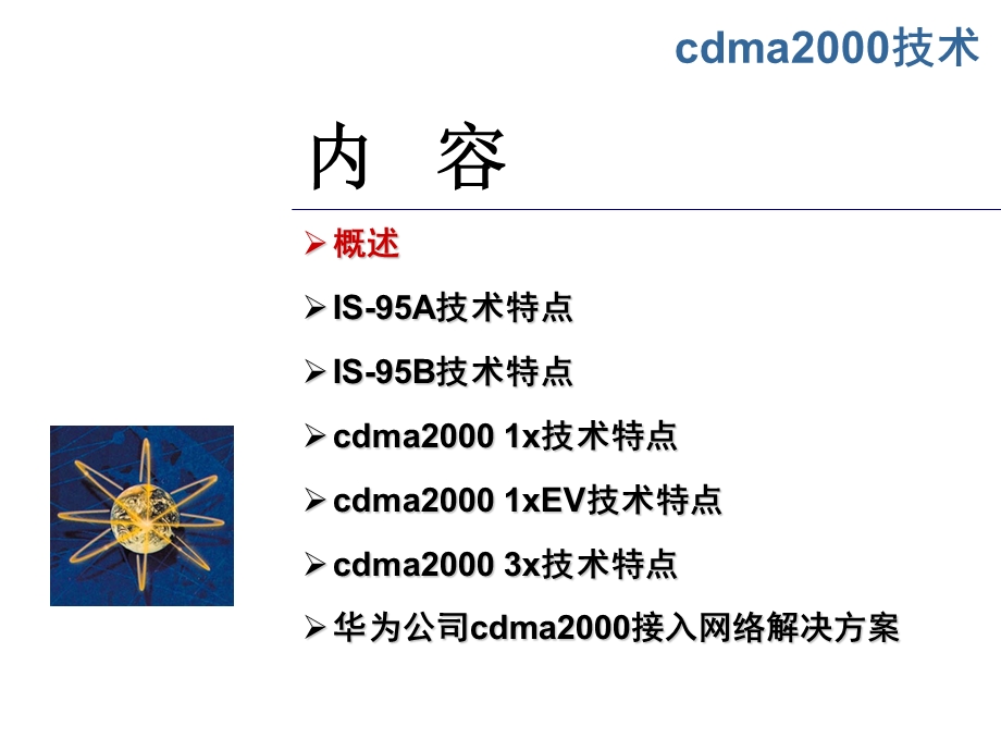 [信息与通信]cdma2000基本概念.ppt_第2页