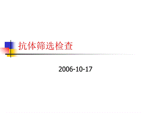 《不规则抗体筛》PPT课件.ppt