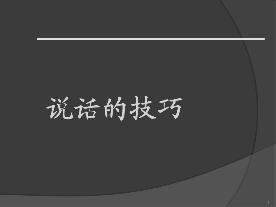 《说话的技巧》PPT课件.ppt_第1页