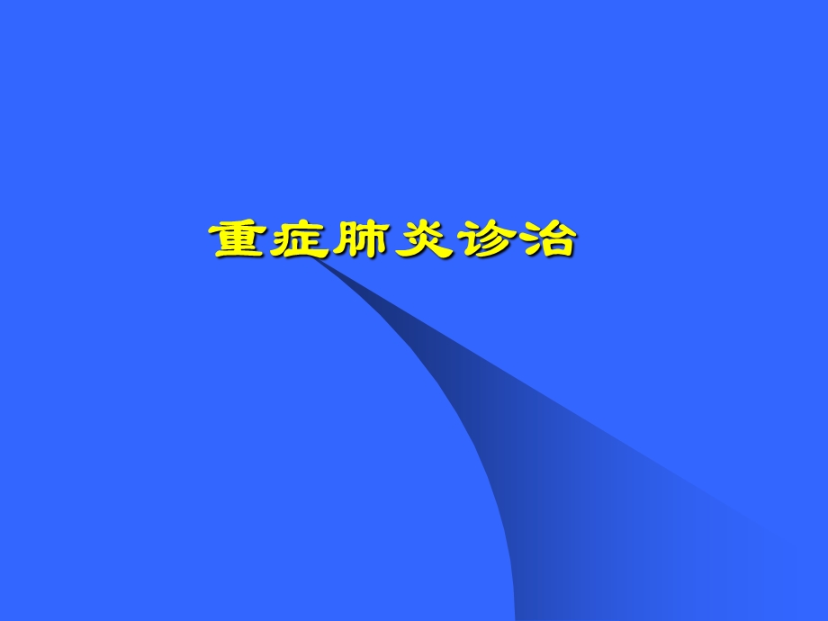 《重症肺炎诊治》PPT课件.ppt_第1页