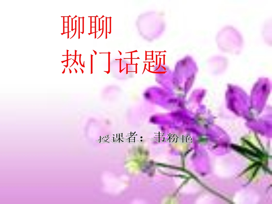 l聊聊热门话题.lnk.ppt_第1页