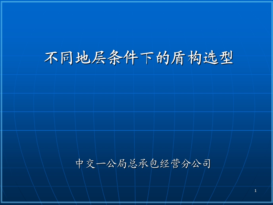 不同地层条件下的盾构选型.ppt_第1页