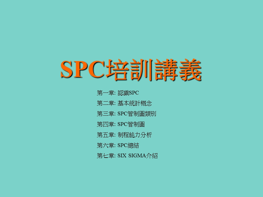 SPC培訓講義.ppt_第1页