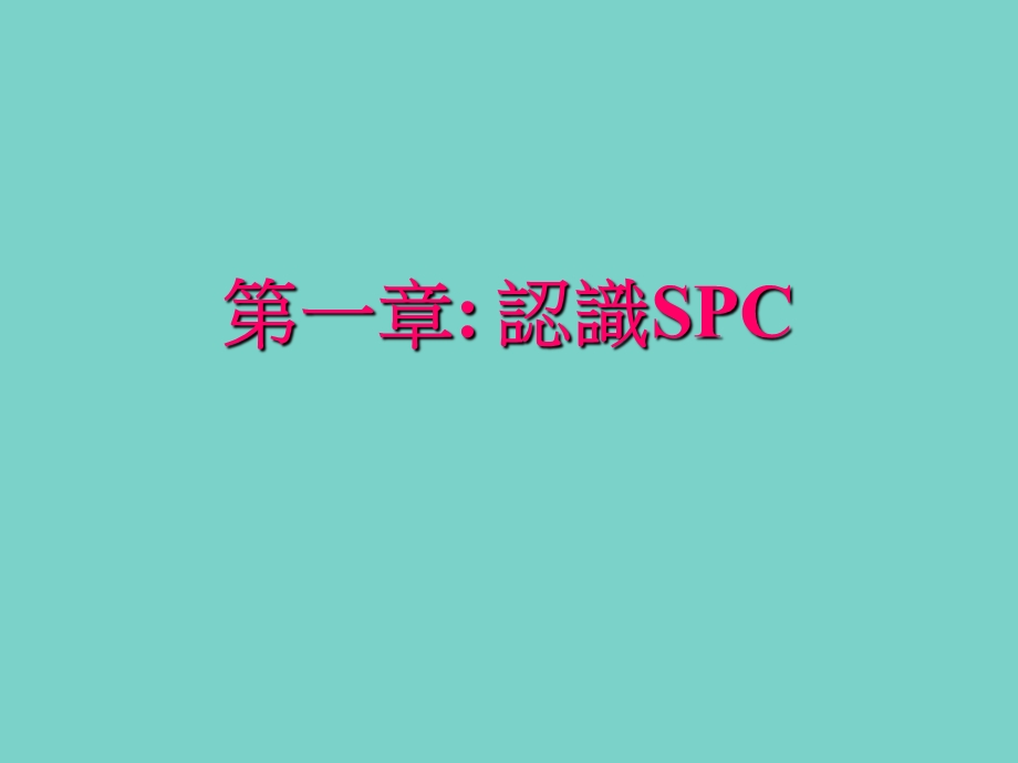 SPC培訓講義.ppt_第2页