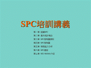 SPC培訓講義.ppt