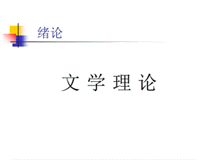 《文学理论复习》PPT课件.ppt