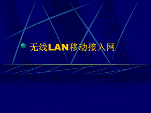 【大学课件】研究生信息通信：无线lan移动接入网PPT.ppt