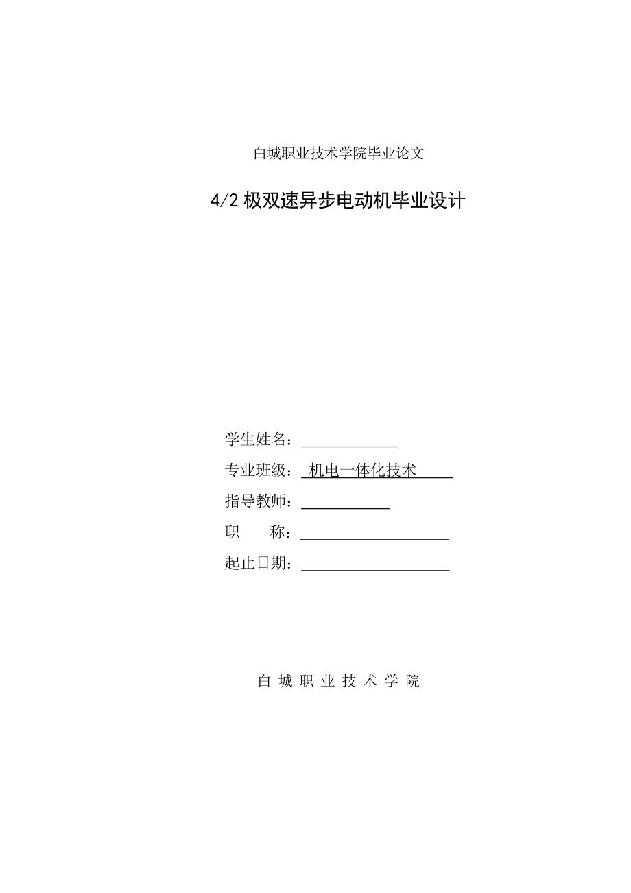 机电一体化毕业设计论文42极双速异步电动机毕业设计.doc_第1页