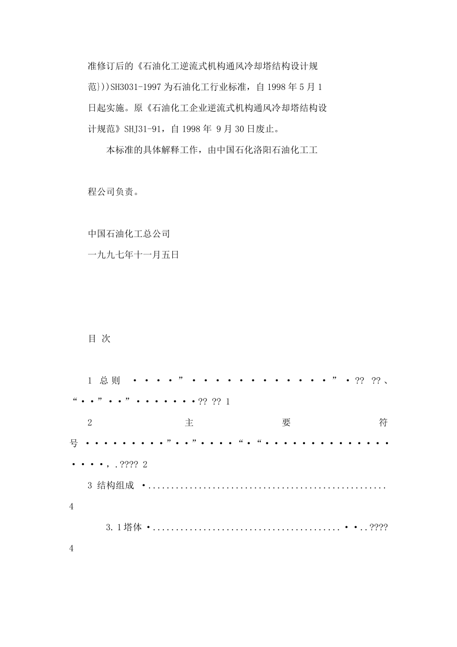 SH30311997石油化工逆流式机械通风冷却塔结构设计规范.doc_第3页