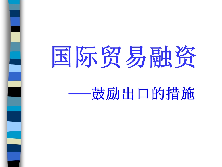 《鼓励出口商英》PPT课件.ppt_第1页