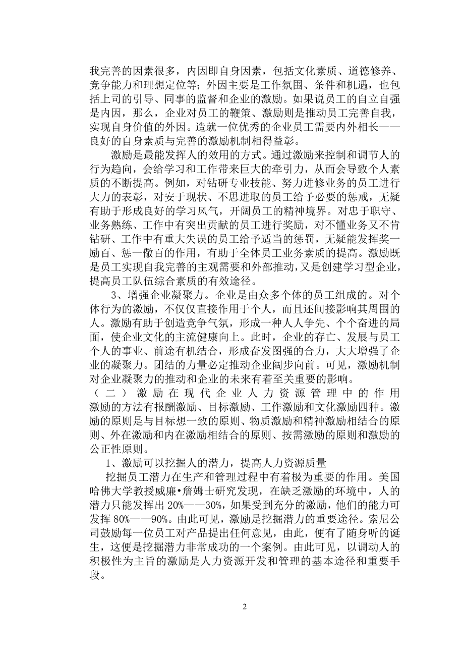 毕业论文论激励在现代企业人力资源管理中的作用及运用.doc_第2页