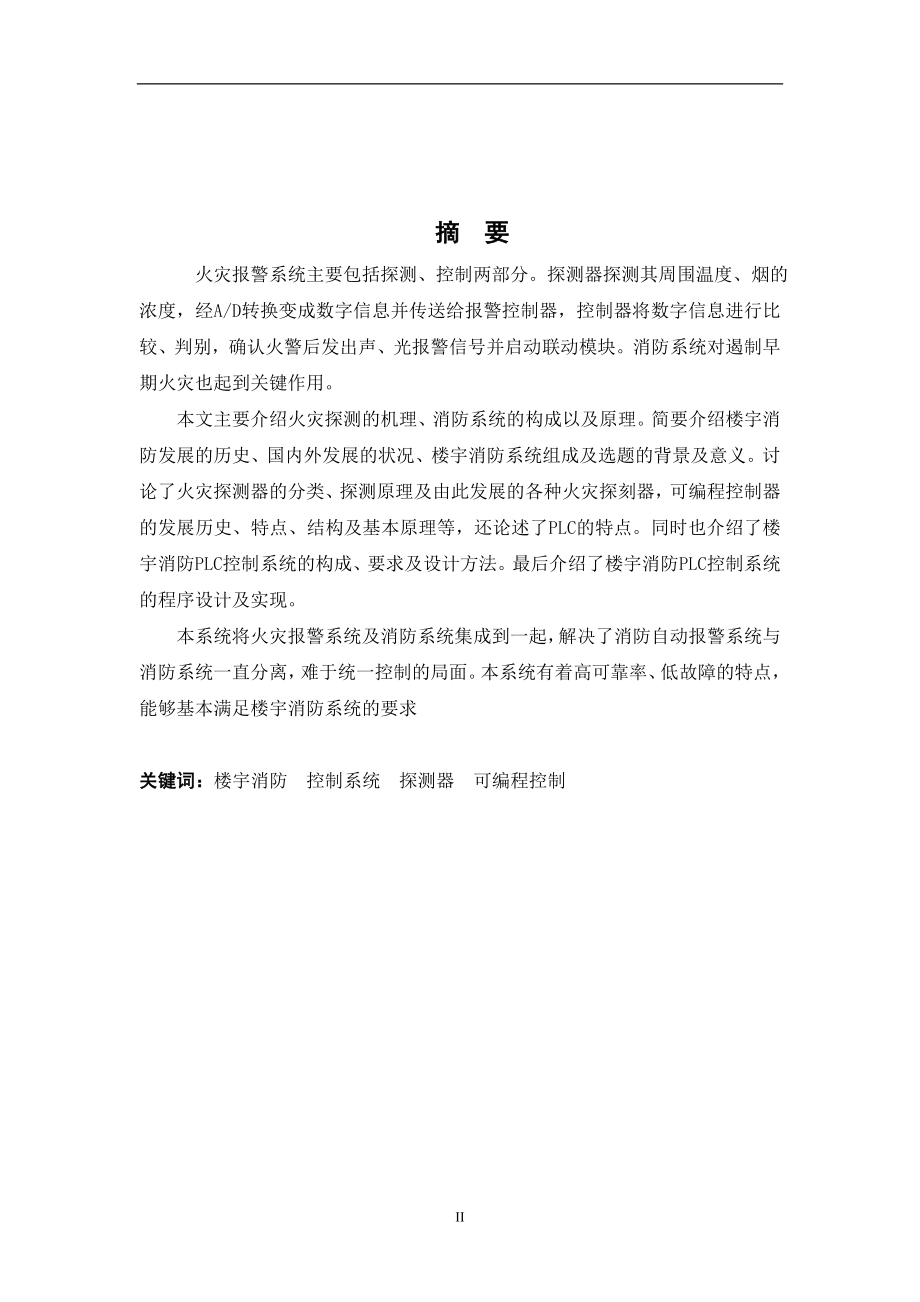 毕业设计论文基于PLC火灾自动报警系统设计.doc_第2页