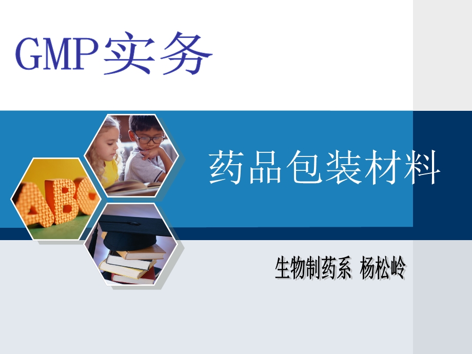 《药品包装材料》PPT课件.ppt_第1页