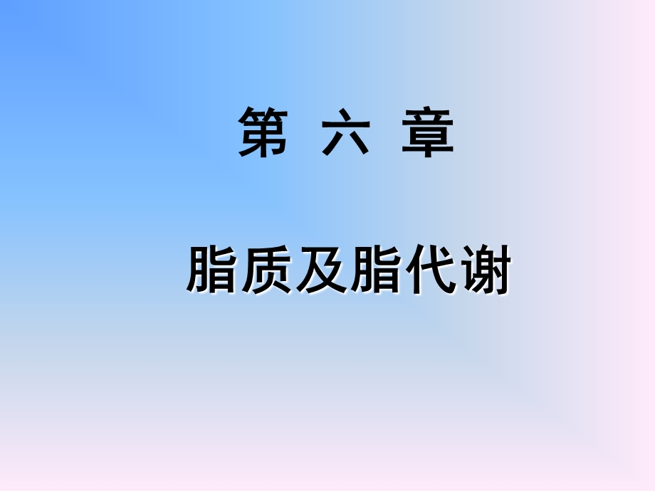 脂质及脂代谢.ppt_第1页