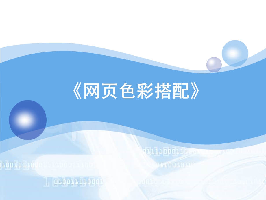 《网页色彩搭配》PPT课件.ppt_第1页