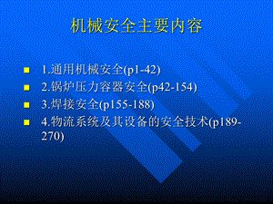 《通用机械安全》PPT课件.ppt