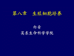 《生殖细胞培养》PPT课件.ppt