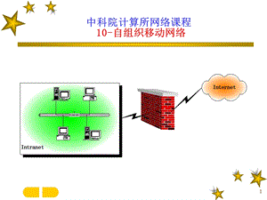 《自组织移动网络》PPT课件.ppt