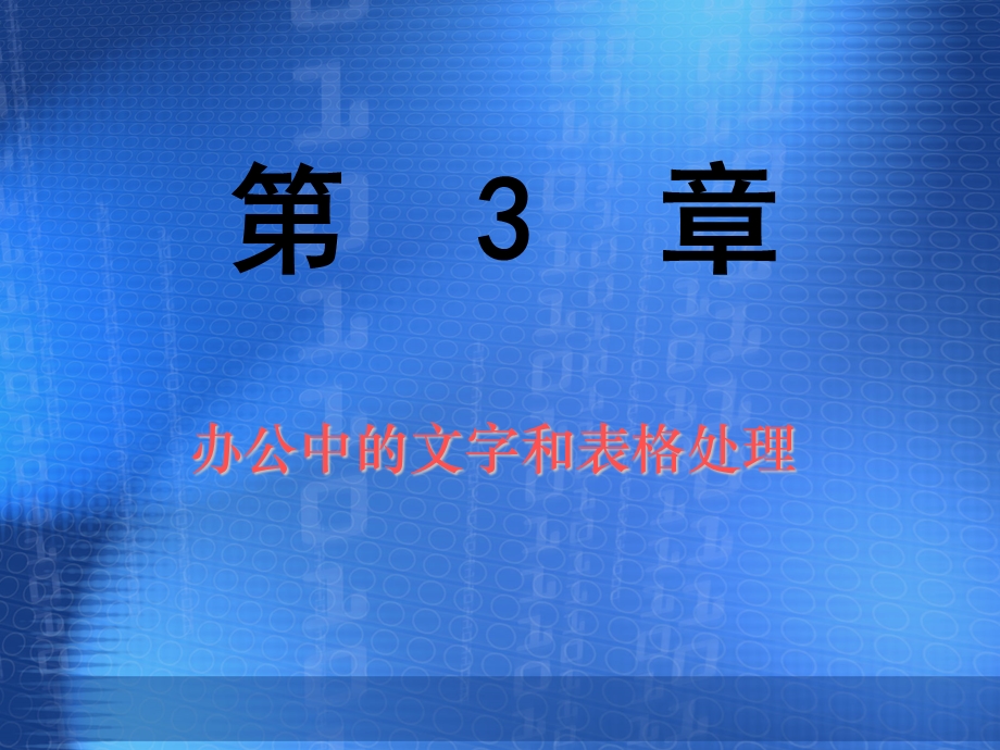 办公自动化第3章文字和表格处理.ppt_第1页