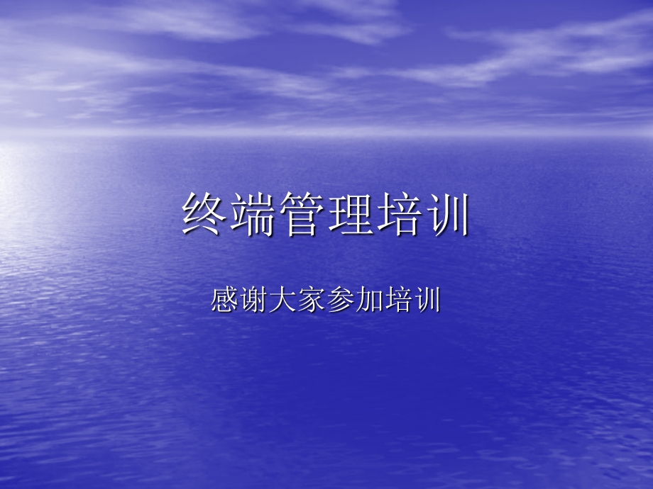 《终端管理培训》PPT课件.ppt_第1页