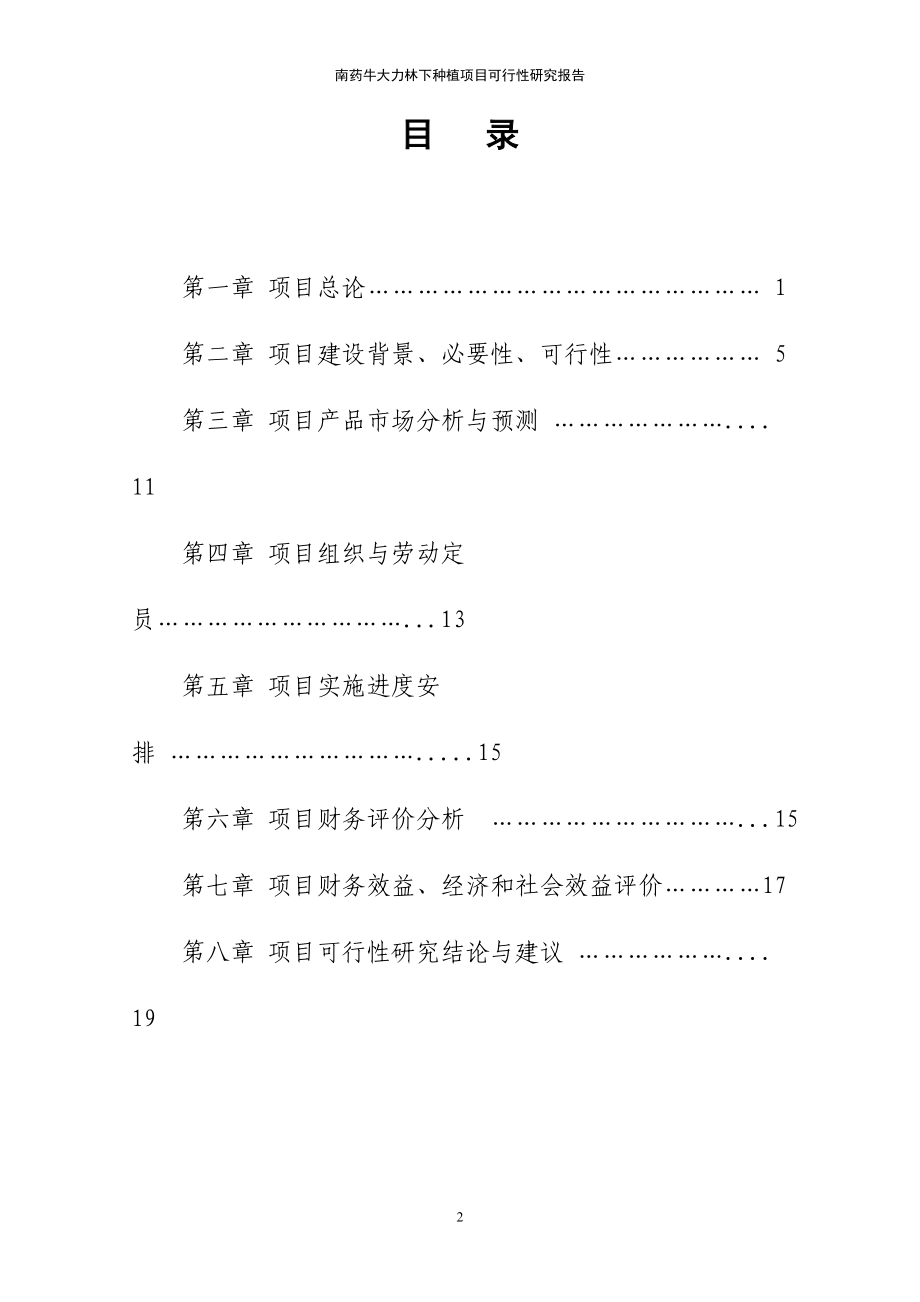 南药牛大力林下种植项目可行性研究报告.doc_第2页