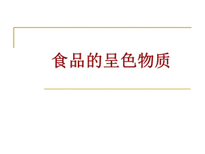 《风味化学色》PPT课件.ppt