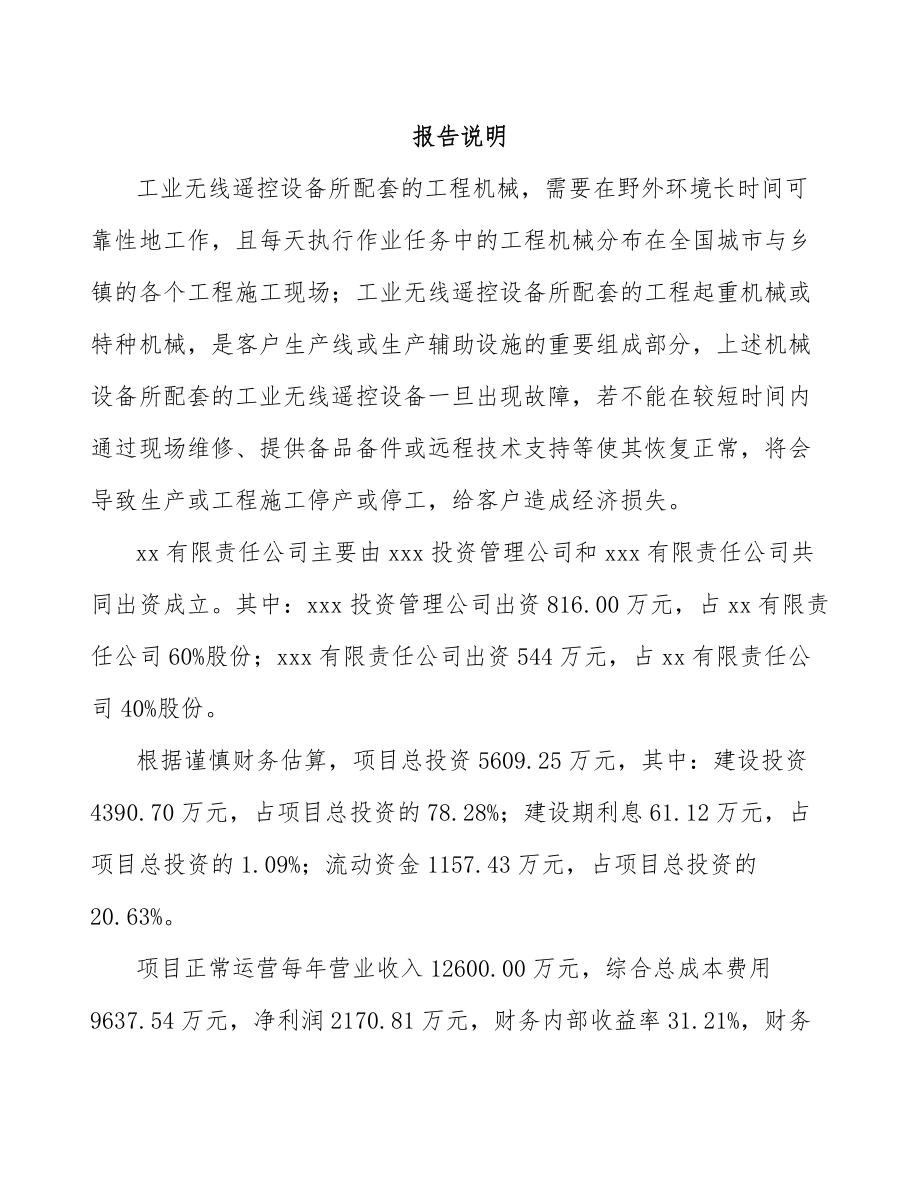 南京关于成立遥控设备公司可行性研究报告.docx_第2页