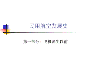 《飞机诞生之前》PPT课件.ppt