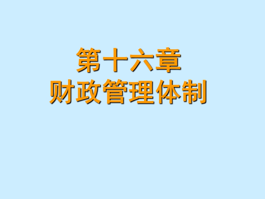 《财政管理体制》PPT课件.ppt_第1页