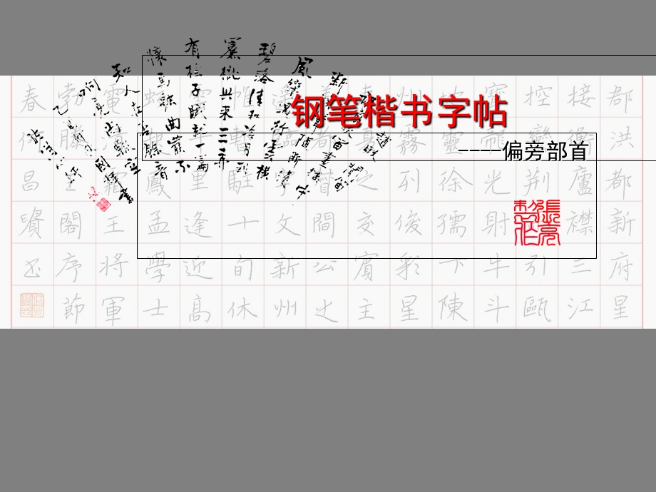 《钢笔楷书字帖》PPT课件.ppt_第1页