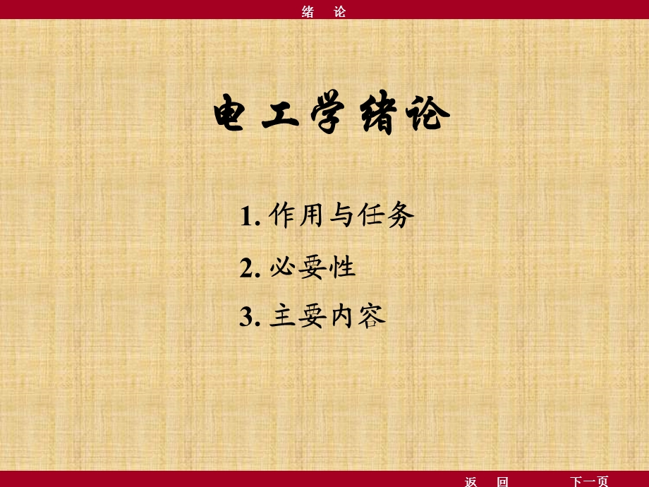 《电工学绪论》PPT课件.ppt_第2页