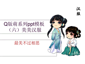 《汉服唯美古诗句》PPT课件.ppt