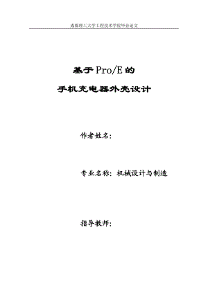 毕业设计论文基于ProE的手机充电器外壳设计.doc