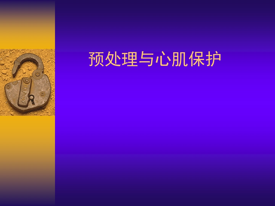 预处理与心肌保护.ppt_第1页