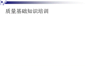 《质量基础知识培训》PPT课件.ppt