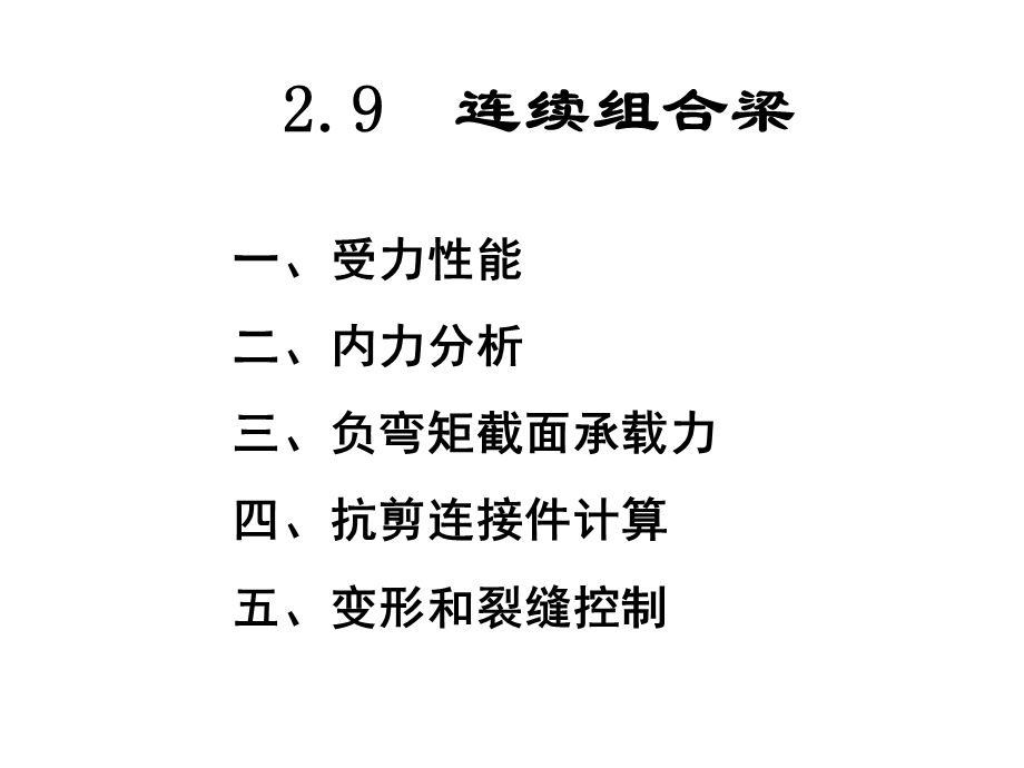 《连续组合梁》PPT课件.ppt_第1页