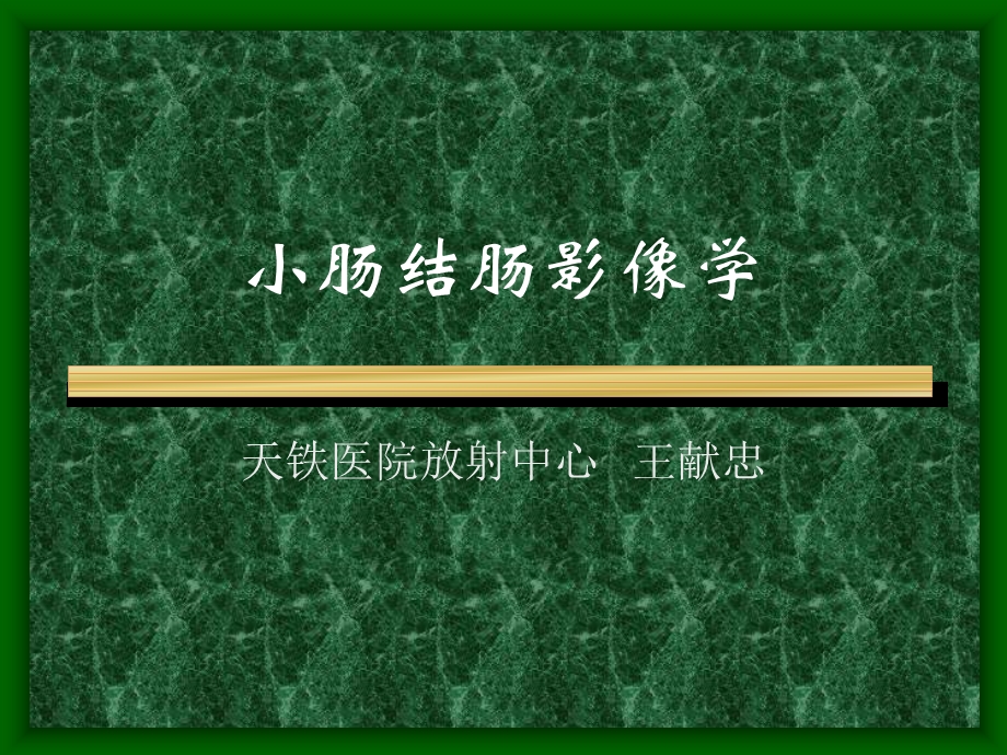 《小肠结肠影像学》PPT课件.ppt_第1页