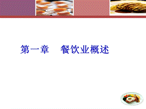 《餐饮业概述》PPT课件.ppt