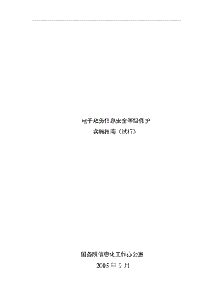 【网络工程规划与设计案例教程】项目五任务6电子政务信息安全等级.doc